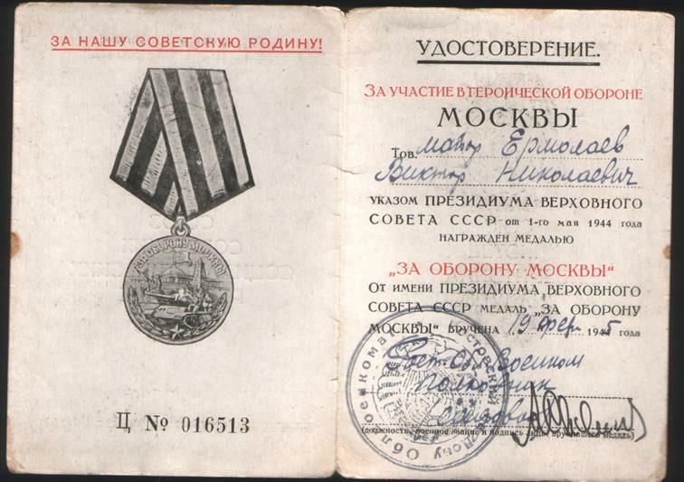 Удостоверение за участие в обороне Москвы Удостоверение за участие в обороне Москвы - РИА Новости, 1920, 05.12.2020