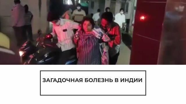 Дрожь и обмороки: загадочная болезнь в Индии Дрожь и обмороки: загадочная болезнь в Индии - РИА Новости, 1920, 08.12.2020