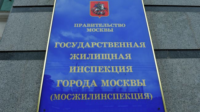 Мосжилинспекция