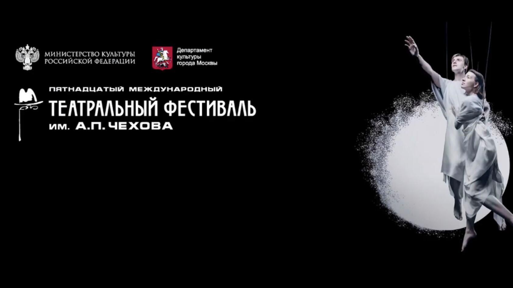 XV Международный театральный фестиваль им. А.П. Чехова XV Международный театральный фестиваль им. А.П. Чехова - РИА Новости, 1920, 09.12.2020