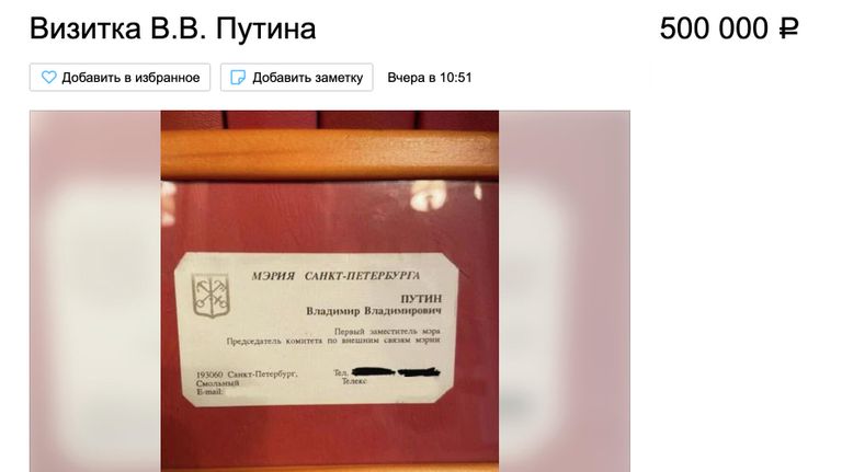 Объявление о продаже визитки президента России Владимира Путина Объявление о продаже визитки президента России Владимира Путина
