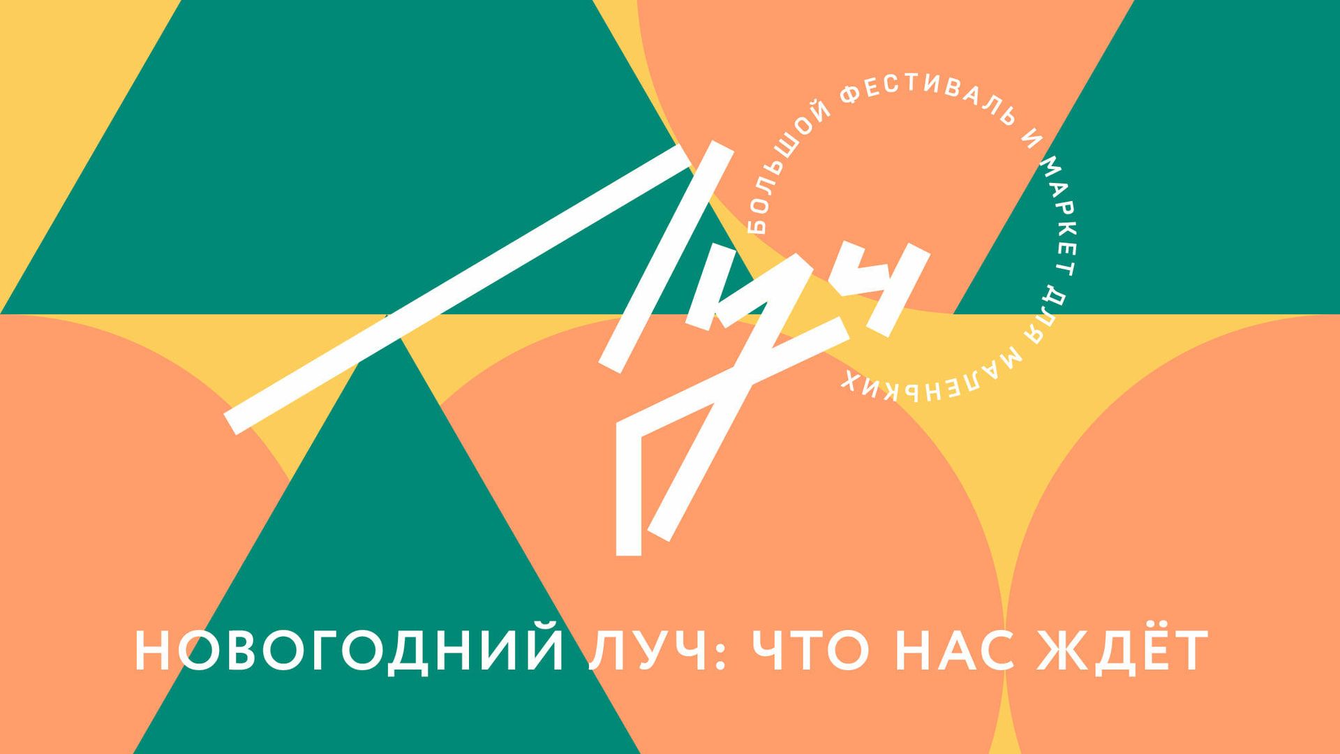 Афиша фестиваля Луч Афиша фестиваля Луч - РИА Новости, 1920, 25.12.2020