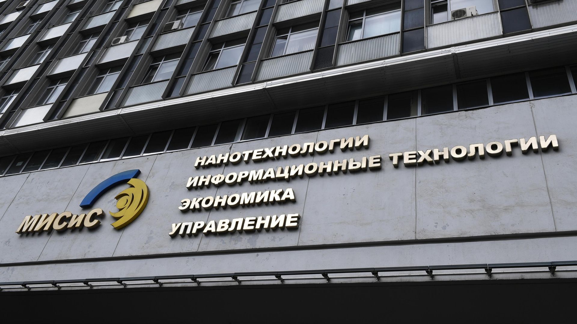 Название на здании Национального исследовательского технологического университета МИСиС - РИА Новости, 1920, 25.12.2020