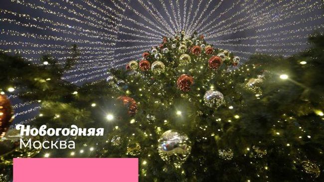 Новогодняя Москва: как украсили столицу к праздникам Новогодняя Москва: как украсили столицу к праздникам
