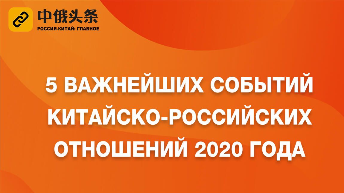 Пять важнейших событий китайско-российских отношений 2020 года Пять важнейших событий китайско-российских отношений 2020 года - РИА Новости, 1920, 31.12.2020