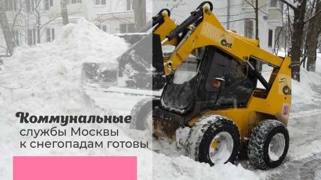 Бой со снегом: коммунальные службы готовы Бой со снегом: коммунальные службы готовы