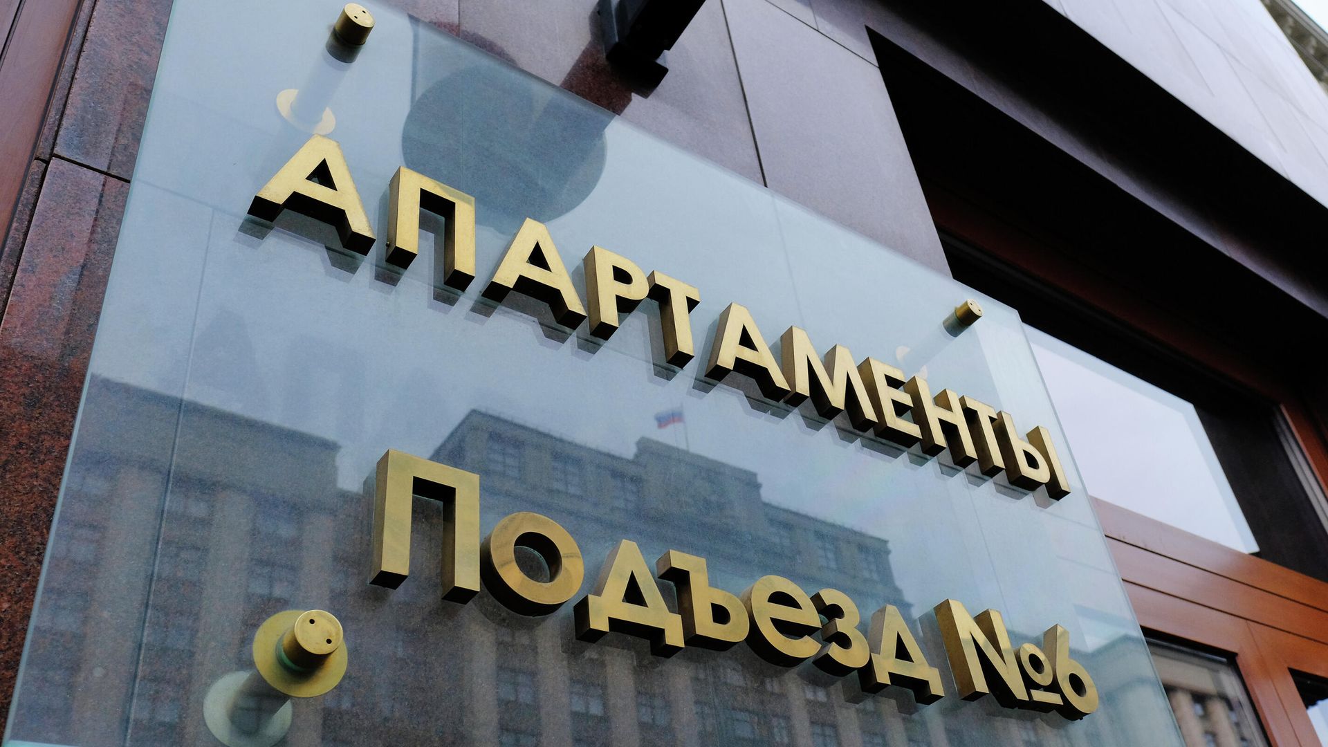 Отражение здания Государственной Думы РФ в табличке на гостинице Four Seasons Отражение здания Государственной Думы РФ в табличке на гостинице Four Seasons - РИА Новости, 1920, 02.09.2022