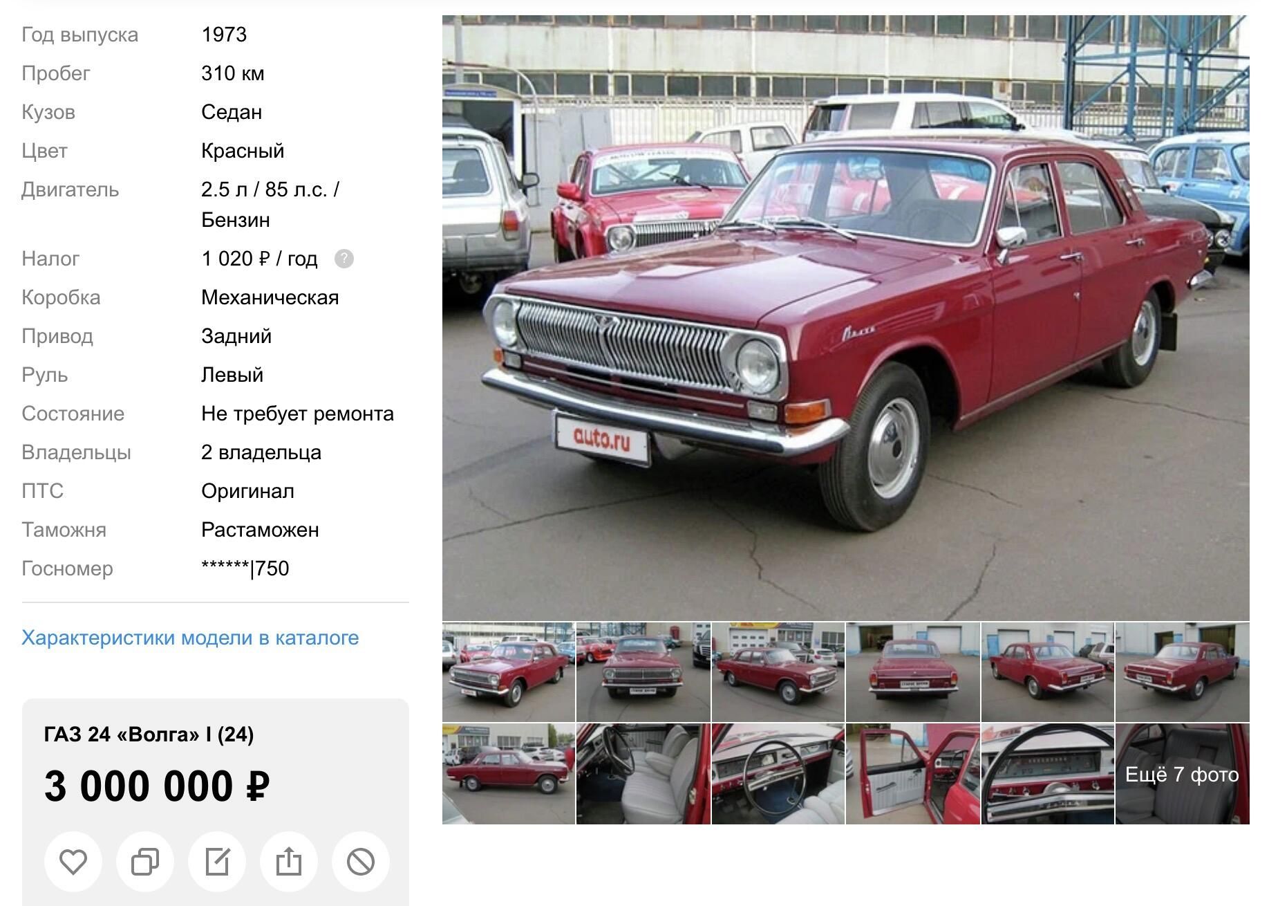 Объявление о продаже востановленного автомобиля Волга 1973 года Объявление о продаже востановленного автомобиля Волга 1973 года - РИА Новости, 1920, 18.01.2021