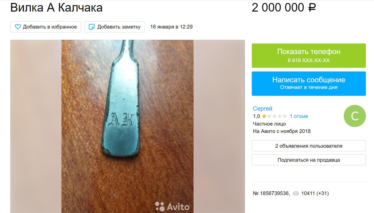 Объявление о продаже вилки А. Колчака на Avito Объявление о продаже вилки А. Колчака на Avito - РИА Новости, 1920, 20.01.2021