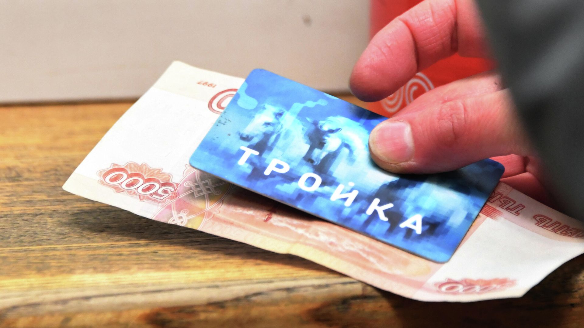 Карта Тройка и деньги в руке пассажира Карта Тройка и деньги в руке пассажира - РИА Новости, 1920, 24.11.2021