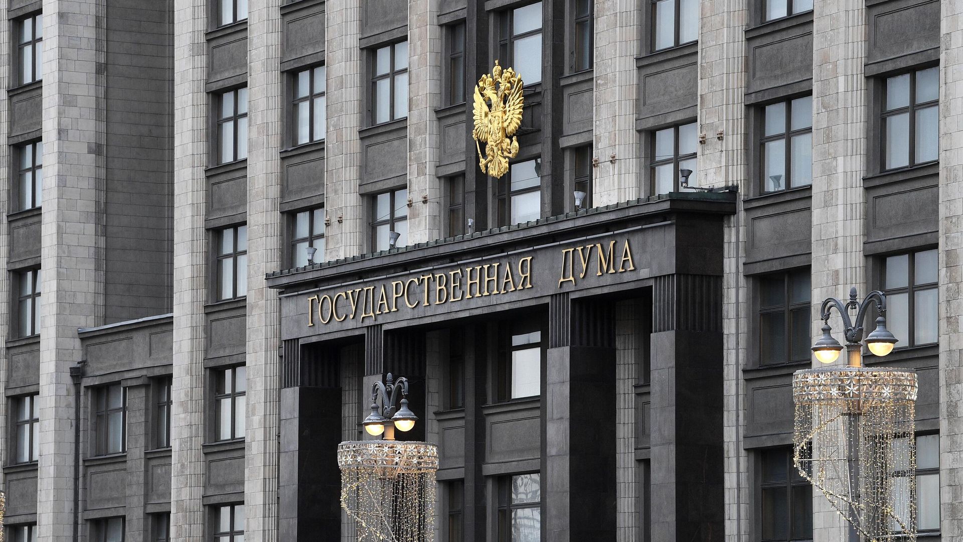 Здание Государственной думы РФ в Москве Здание Государственной думы РФ в Москве - РИА Новости, 1920, 23.03.2021