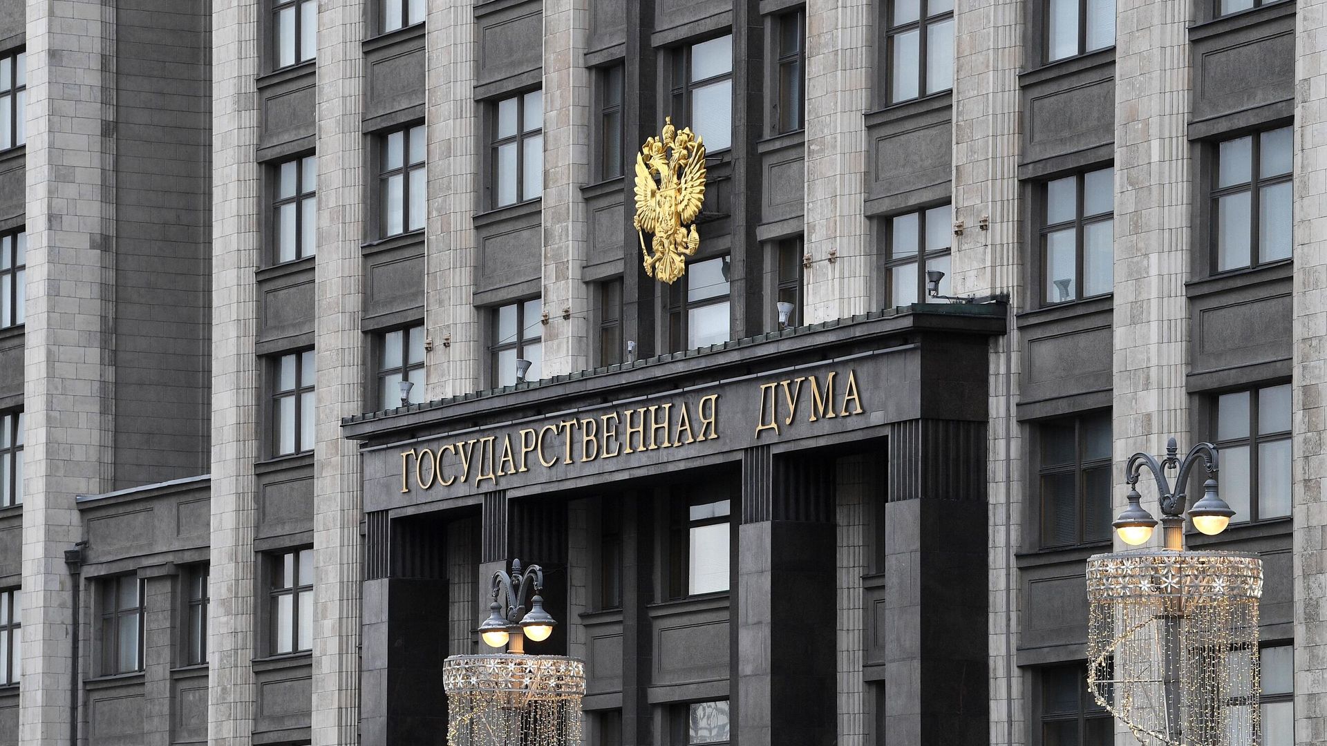 Здание Государственной думы РФ в Москве Здание Государственной думы РФ в Москве - РИА Новости, 1920, 15.02.2021
