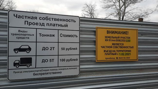 Объявление о правилах оплаты проезда на частной дороге