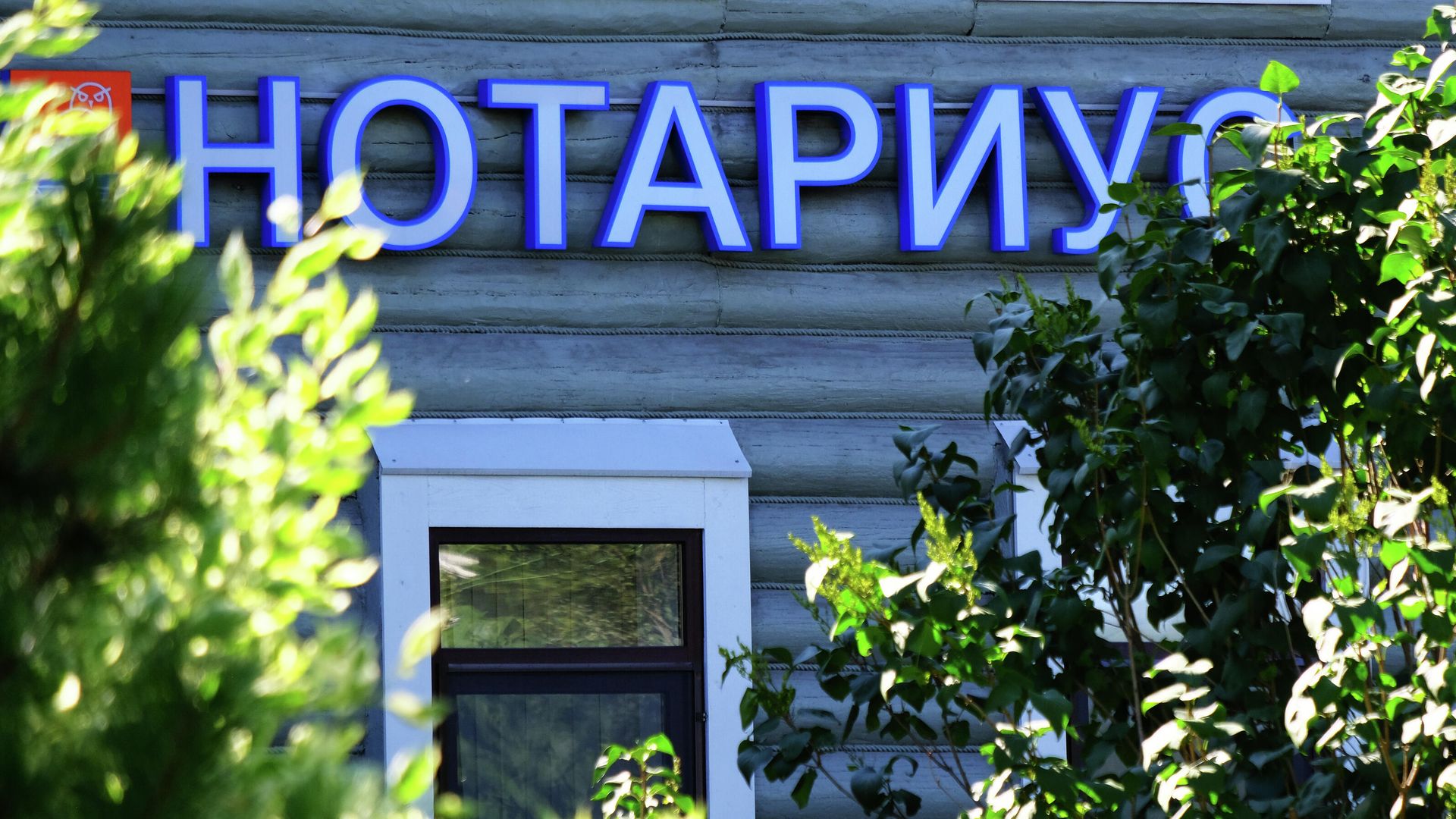 Вывеска Нотариус Вывеска Нотариус - РИА Новости, 1920, 11.07.2026