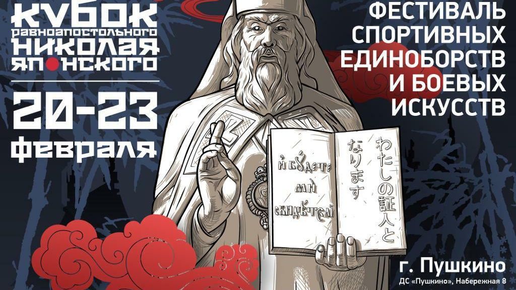 Фестиваль единоборств имени святителя Николая Фестиваль единоборств имени святителя Николая - РИА Новости, 1920, 20.02.2021