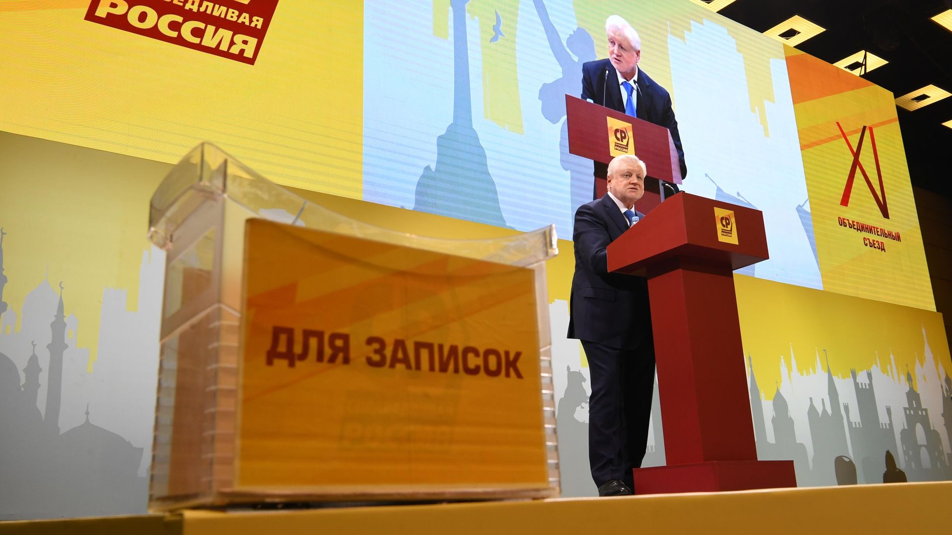 Председатель партии Справедливая Россия Сергей Миронов на XI съезде политической партии Справедливая Россия в Москве Председатель партии Справедливая Россия Сергей Миронов на XI съезде политической партии Справедливая Россия в Москве - РИА Новости, 1920, 02.04.2021