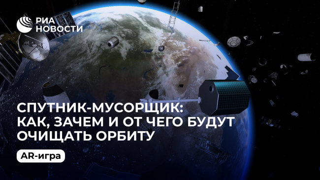 Спутник-мусорщик: как, зачем и от чего будут очищать орбиту. AR-игра Спутник-мусорщик: как, зачем и от чего будут очищать орбиту. AR-игра