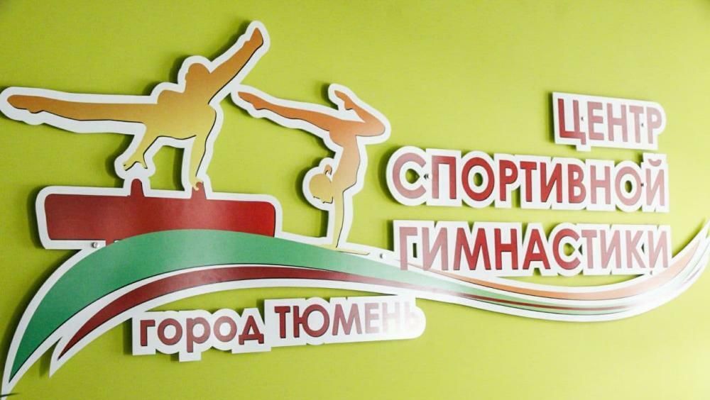 Табличка нового центра спортивной гимнастики в Тюмени Табличка нового центра спортивной гимнастики в Тюмени - РИА Новости, 1920, 26.02.2021