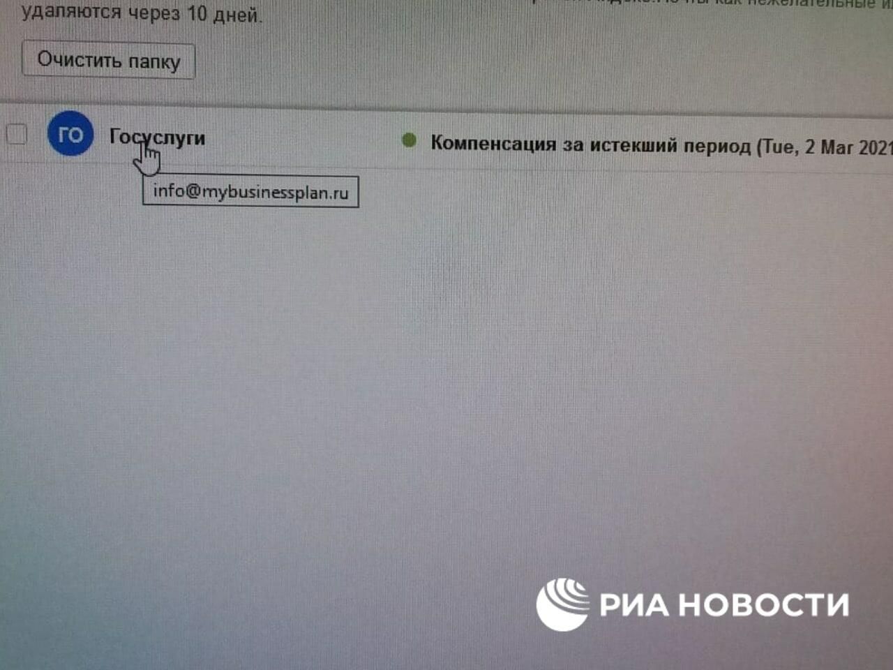 Письмо от имени Госуслуг Письмо от имени Госуслуг - РИА Новости, 1920, 03.03.2021