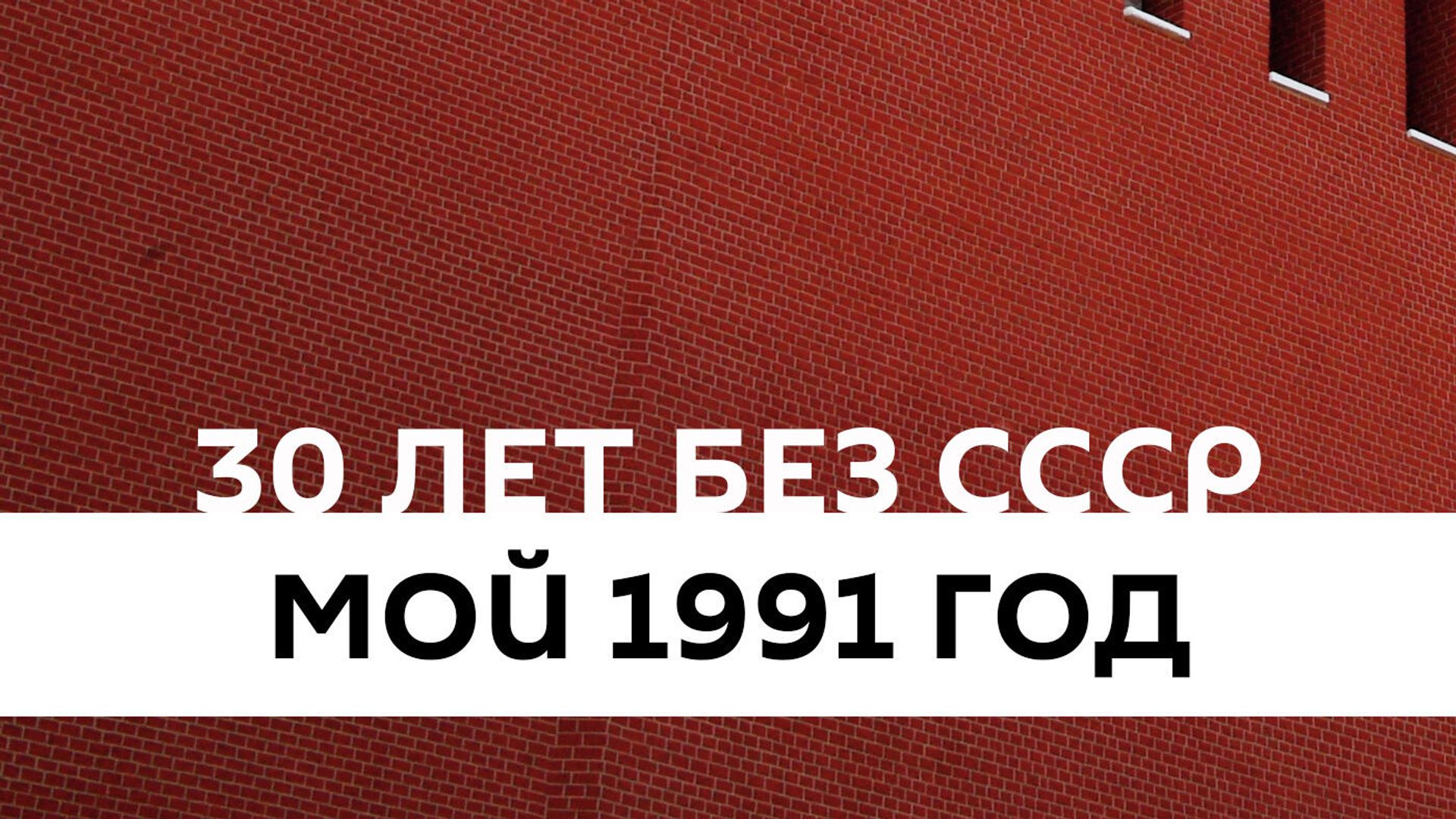 Постер тематического подкаста 30 лет без СССР. Мой 1991 год Постер тематического подкаста 30 лет без СССР. Мой 1991 год - РИА Новости, 1920, 17.03.2021
