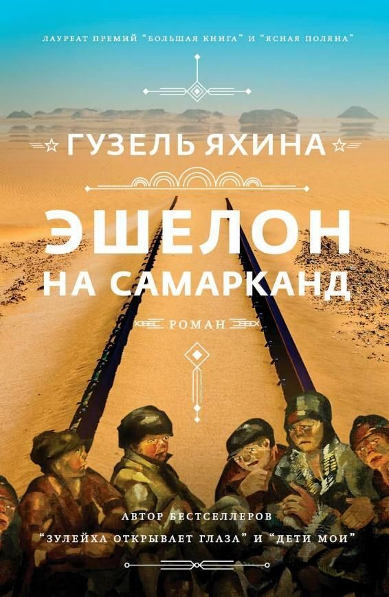 Гузель Яхина, Эшелон на Самарканд - РИА Новости, 1920, 17.03.2021