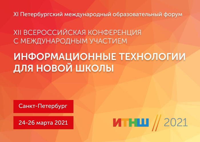 XII Всероссийская конференция с международным участием Информационные технологии для Новой школы (ИТНШ) XII Всероссийская конференция с международным участием Информационные технологии для Новой школы (ИТНШ) - РИА Новости, 1920, 19.03.2021