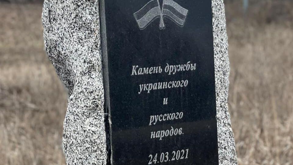 Памятный знак дружбы украинского и русского народов под Харьковом Памятный знак дружбы украинского и русского народов под Харьковом - РИА Новости, 1920, 13.07.2021