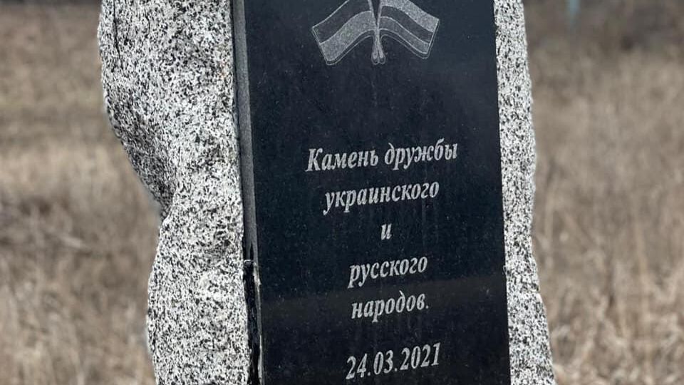 Памятный знак дружбы украинского и русского народов под Харьковом Памятный знак дружбы украинского и русского народов под Харьковом - РИА Новости, 1920, 13.07.2021