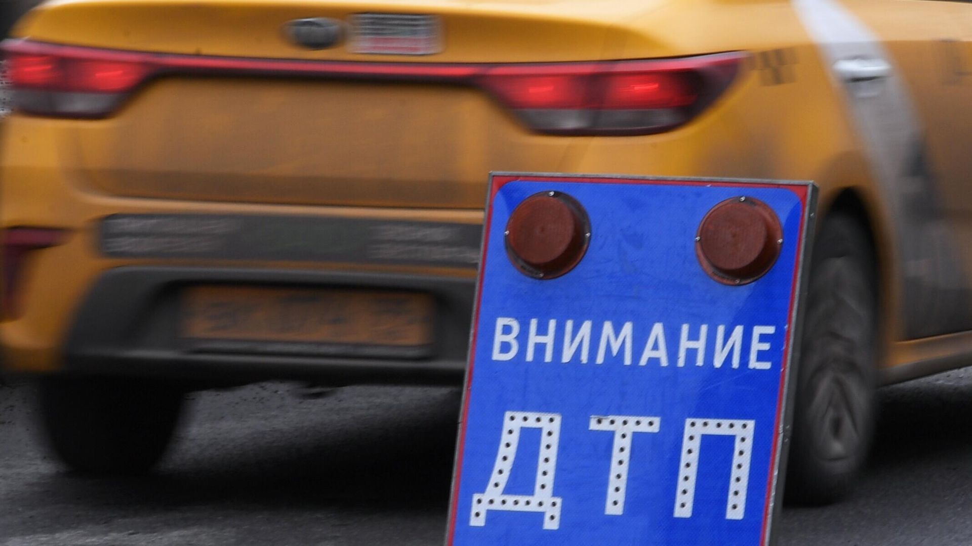 Дорожный знак Внимание ДТП - РИА Новости, 1920, 25.12.2022