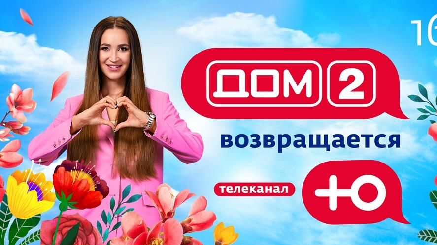 Телеканал Ю перезапускает реалити-шоу Дом-2 Телеканал Ю перезапускает реалити-шоу Дом-2 - РИА Новости, 1920, 02.04.2021