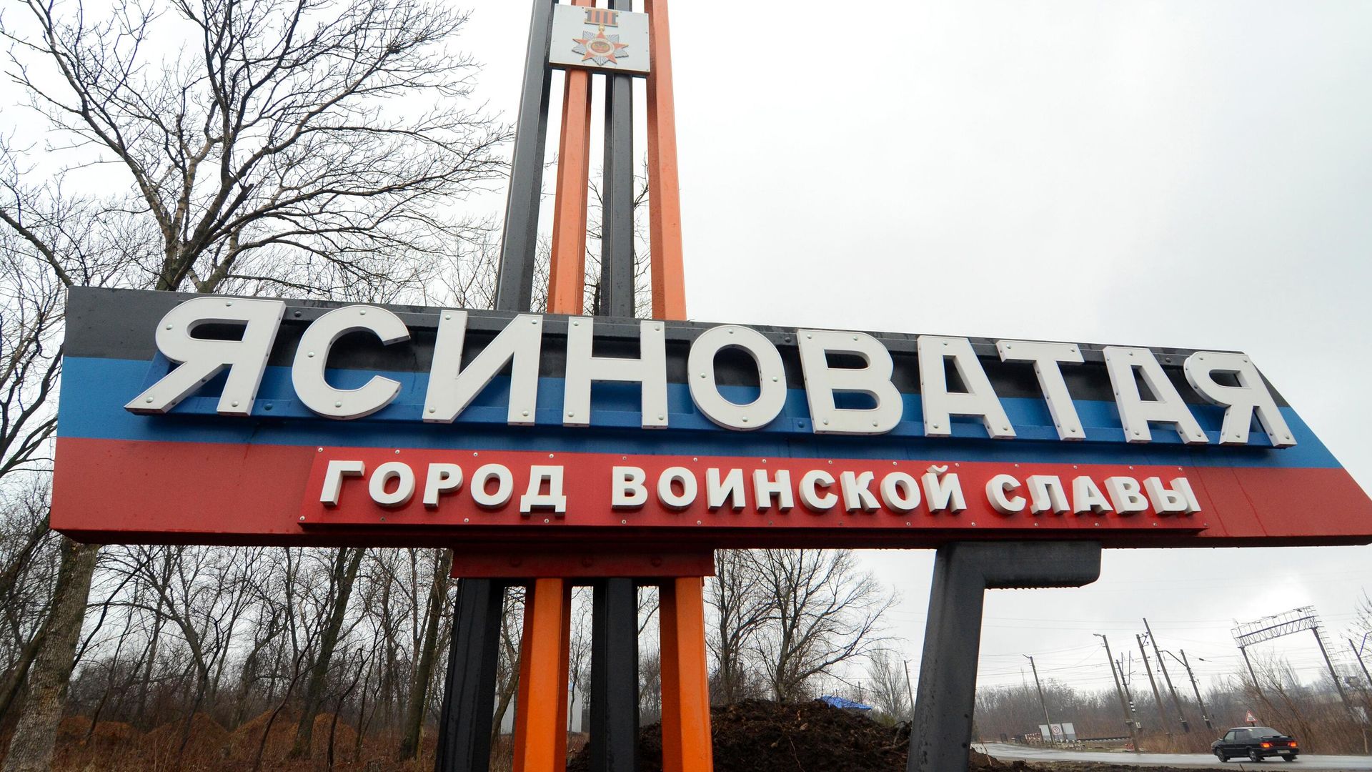 Указатель на въезде в город Ясиноватая в Донецкой области Указатель на въезде в город Ясиноватая в Донецкой области - РИА Новости, 1920, 17.04.2022