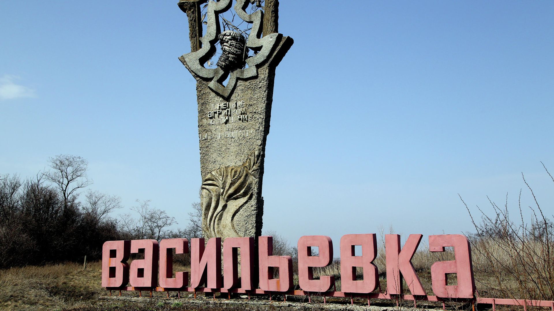 Стела на въезде в село Васильевка Донецкой области Стела на въезде в село Васильевка Донецкой области - РИА Новости, 1920, 26.02.2022