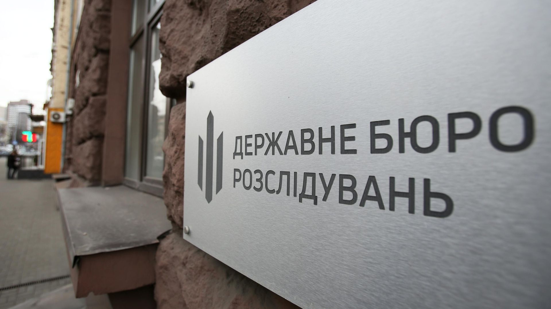 Табличка на здании Государственного бюро расследования в Киеве Табличка на здании Государственного бюро расследования в Киеве - РИА Новости, 1920, 02.01.2024