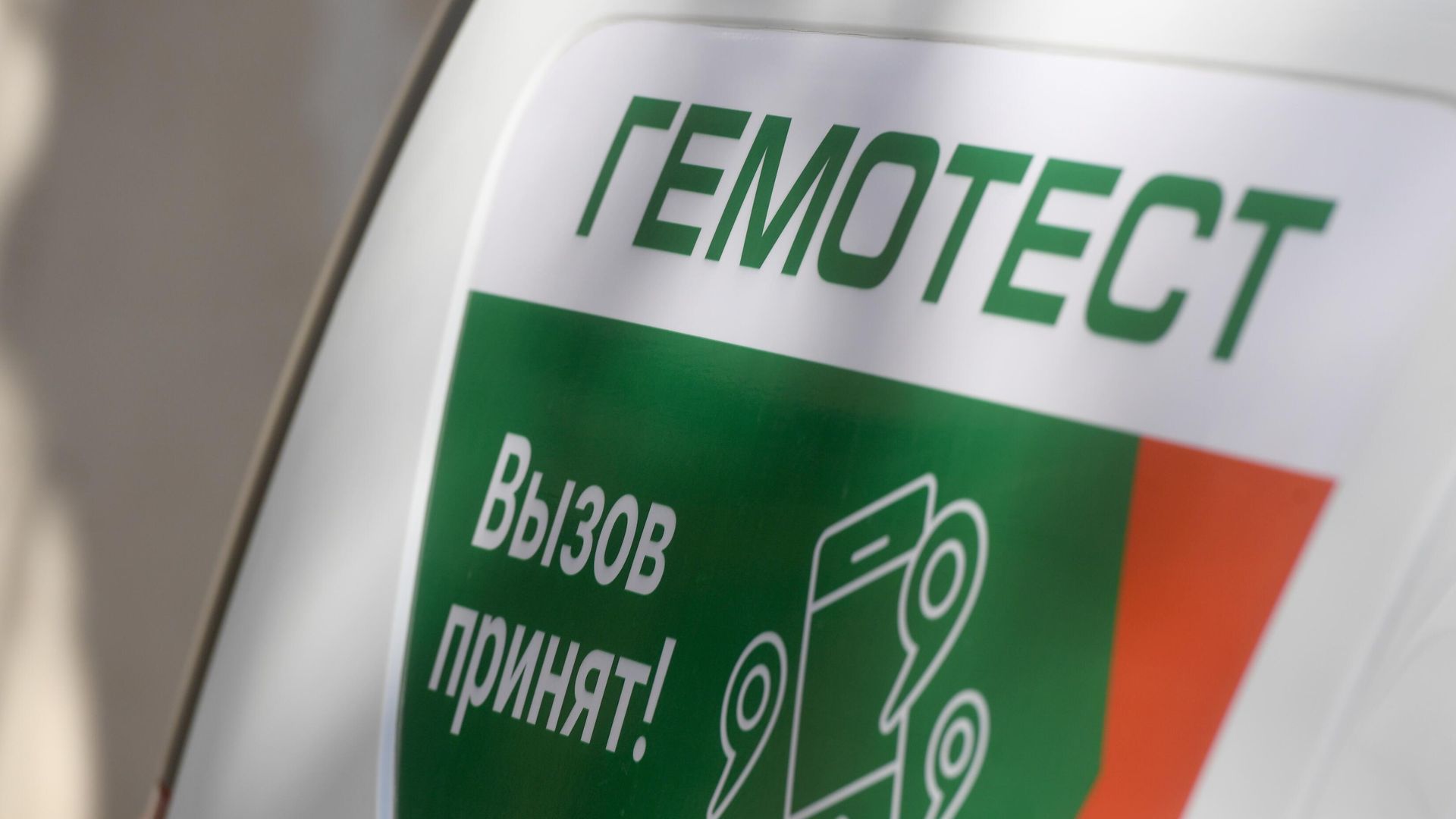 Рекламная надпись на автомобиле у входа в медицинскую лабораторию Гемотест Рекламная надпись на автомобиле у входа в медицинскую лабораторию Гемотест - РИА Новости, 1920, 25.07.2022