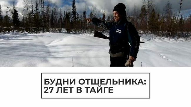 Будни отшельника: 27 лет в тайге Будни отшельника: 27 лет в тайге