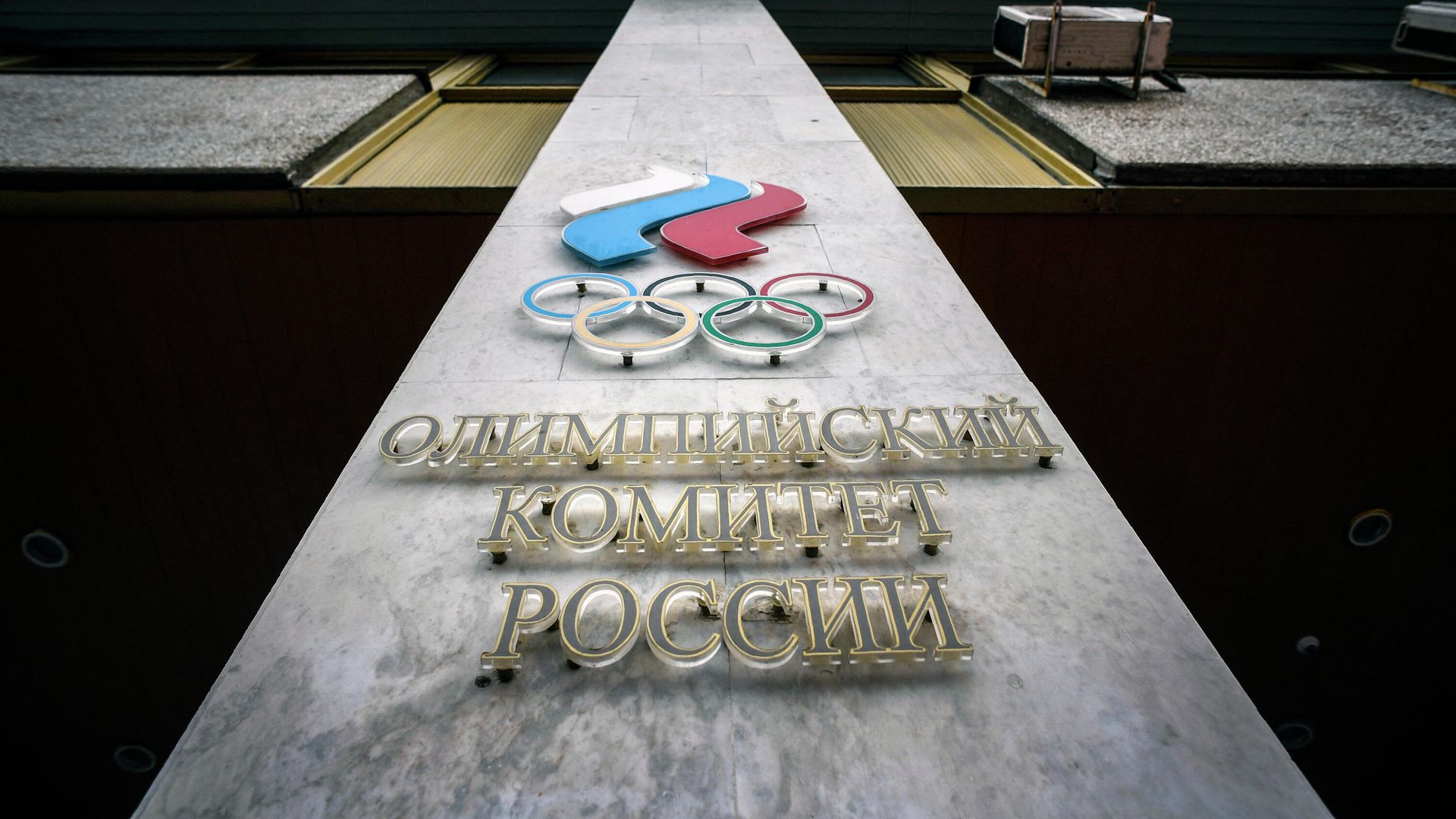 Логотип Олимпийского комитета России (ОКР) на фасаде его штаб-квартиры в Москве Логотип Олимпийского комитета России (ОКР) на фасаде его штаб-квартиры в Москве - РИА Новости, 1920, 14.05.2025