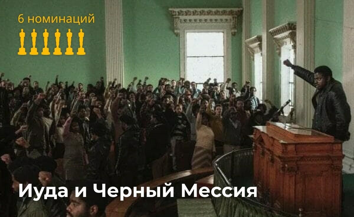 Количество номинаций фильма Иуда и чёрный мессия Количество номинаций фильма Иуда и чёрный мессия - РИА Новости, 1920, 22.04.2021