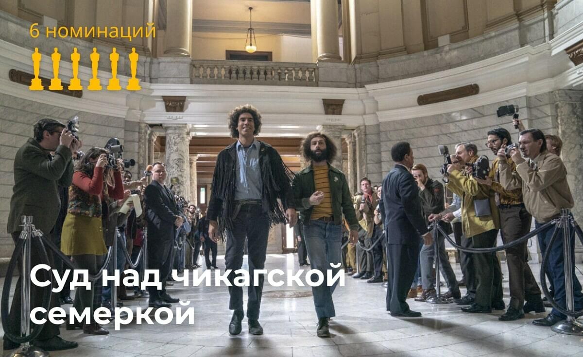 Количество номинаций фильма Суд над чикагской семёркой Количество номинаций фильма Суд над чикагской семёркой - РИА Новости, 1920, 22.04.2021