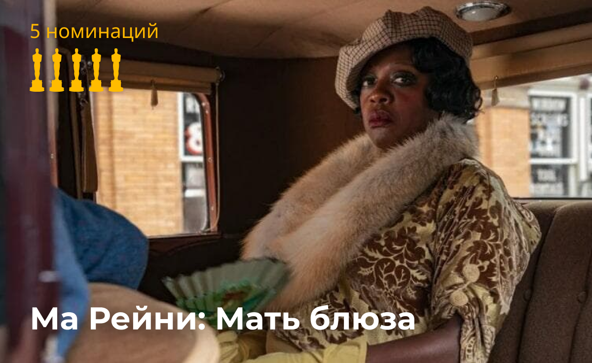 Количество номинаций фильма Ма Рейни: Мать блюза Количество номинаций фильма Ма Рейни: Мать блюза - РИА Новости, 1920, 23.04.2021
