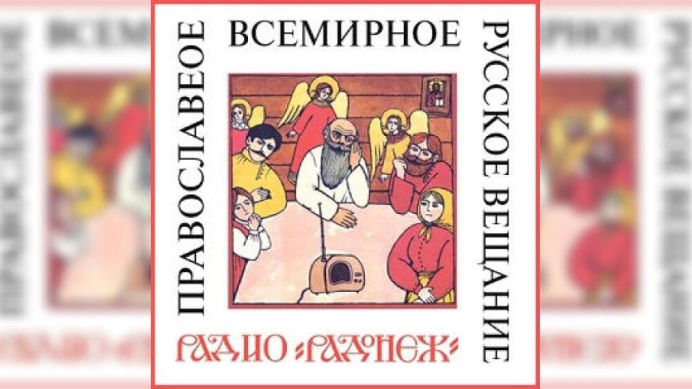 Эмблема Радио Радонеж Эмблема Радио Радонеж - РИА Новости, 1920, 05.05.2022