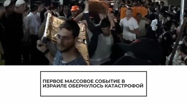 Трагедия в Израиле: в давке пострадали сотни человек Трагедия в Израиле: в давке пострадали сотни человек - РИА Новости, 1920, 30.04.2021