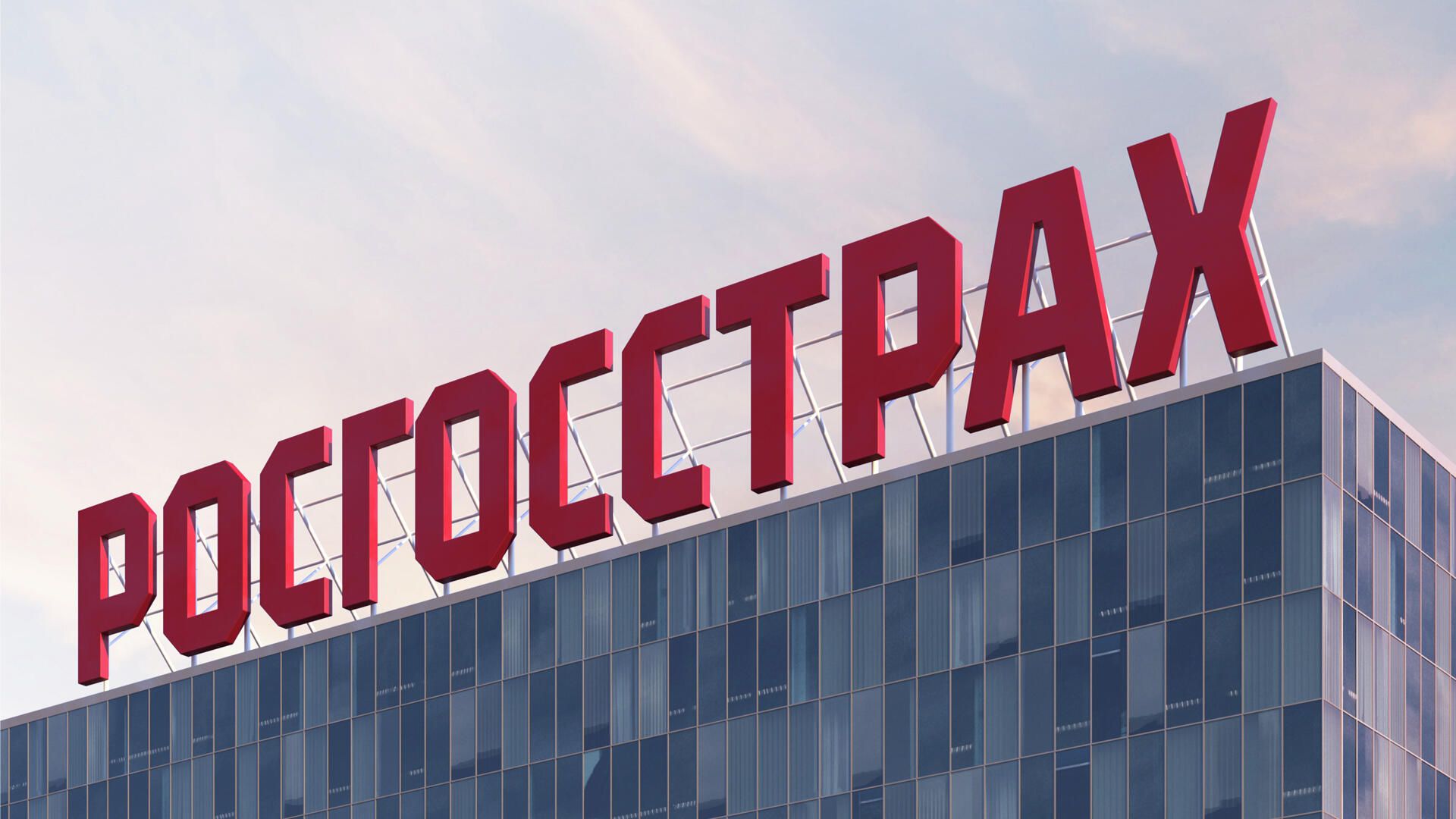 Росгосстрах Росгосстрах - РИА Новости, 1920, 25.09.2025