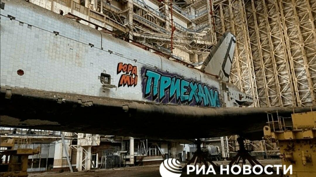 Разрисованный вандалами космический корабль Буран на Байконуре Разрисованный вандалами космический корабль Буран на Байконуре - РИА Новости, 1920, 26.05.2021