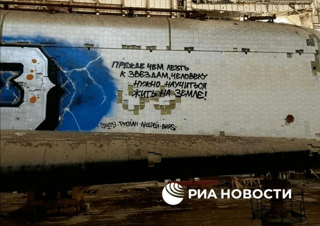 Разрисованный вандалами космический корабль Буран на Байконуре Разрисованный вандалами космический корабль Буран на Байконуре - РИА Новости, 1920, 26.05.2021