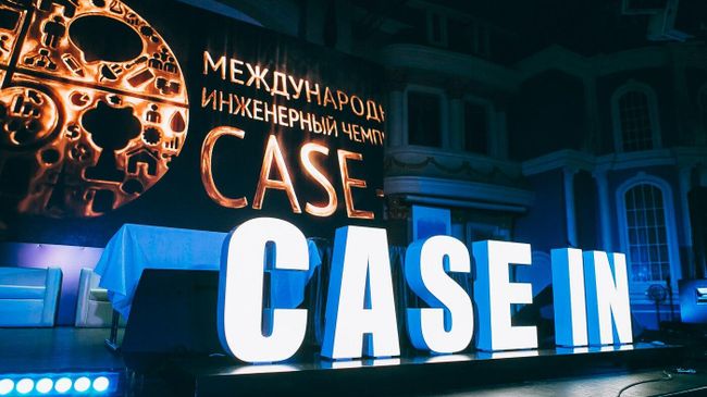 Международный инженерный чемпионат CASE-IN