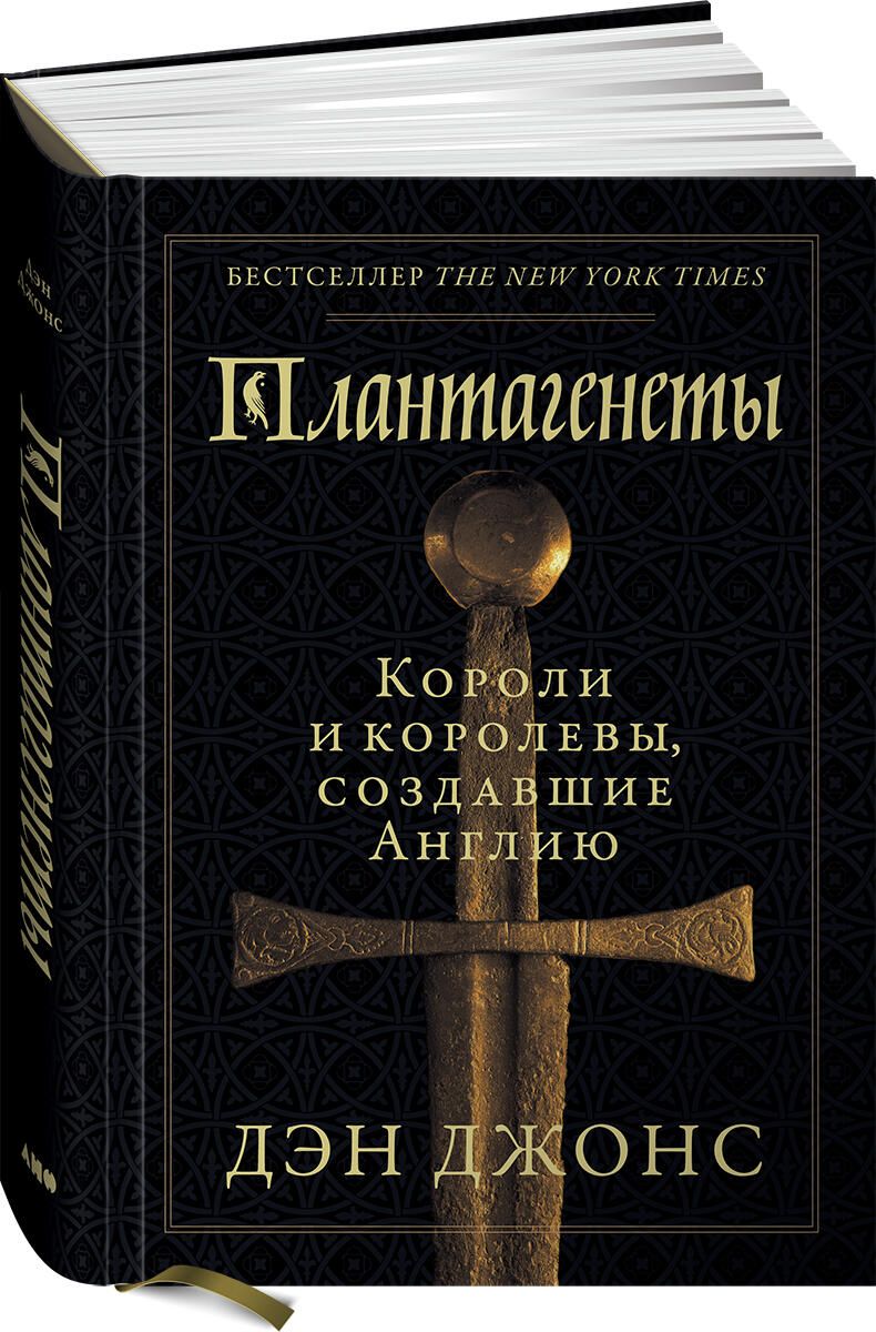 Дэн Джонс “Плантагенеты: Короли и королевы, создавшие Англию” - РИА Новости, 1920, 04.06.2021