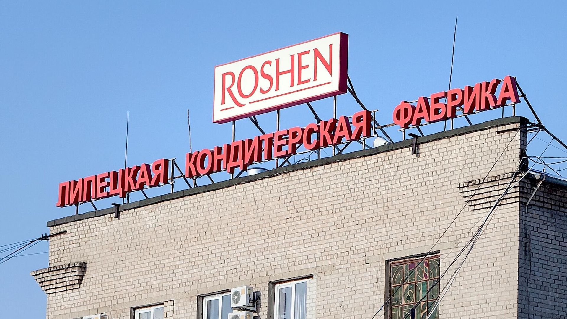 Липецкая кондитерская фабрика Roshen Липецкая кондитерская фабрика Roshen - РИА Новости, 1920, 01.07.2024