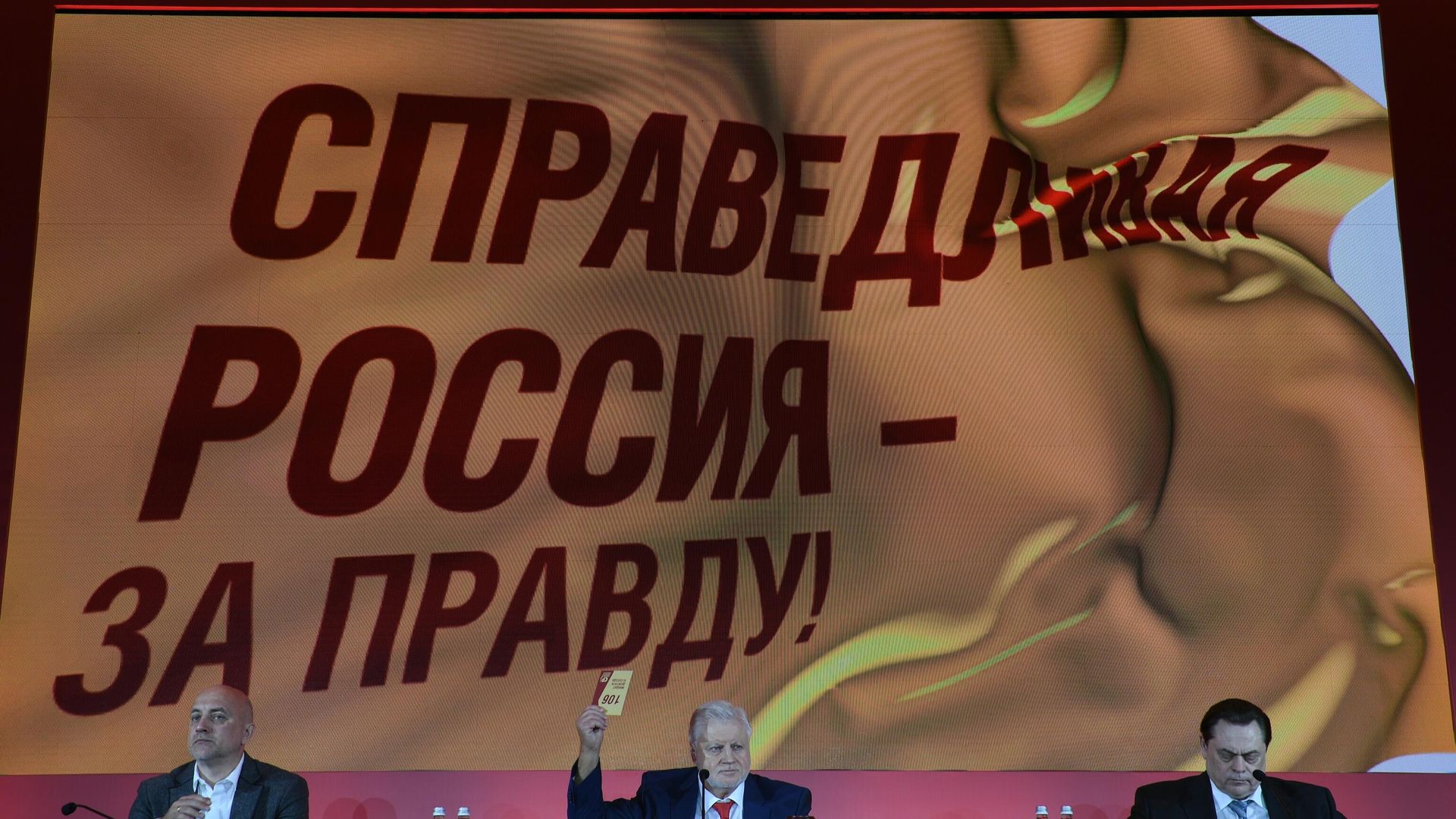 Съезд партии Справедливая Россия - За правду Съезд партии Справедливая Россия - За правду - РИА Новости, 1920, 05.07.2021