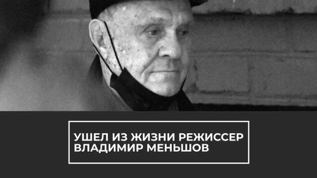 Ушел из жизни режиссер Владимир Меньшов Ушел из жизни режиссер Владимир Меньшов
