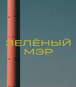 Афиша сериала Зеленый мэр Афиша сериала Зеленый мэр - РИА Новости, 1920, 06.08.2021